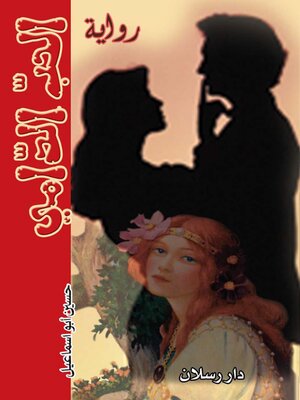 cover image of الحب الدامي